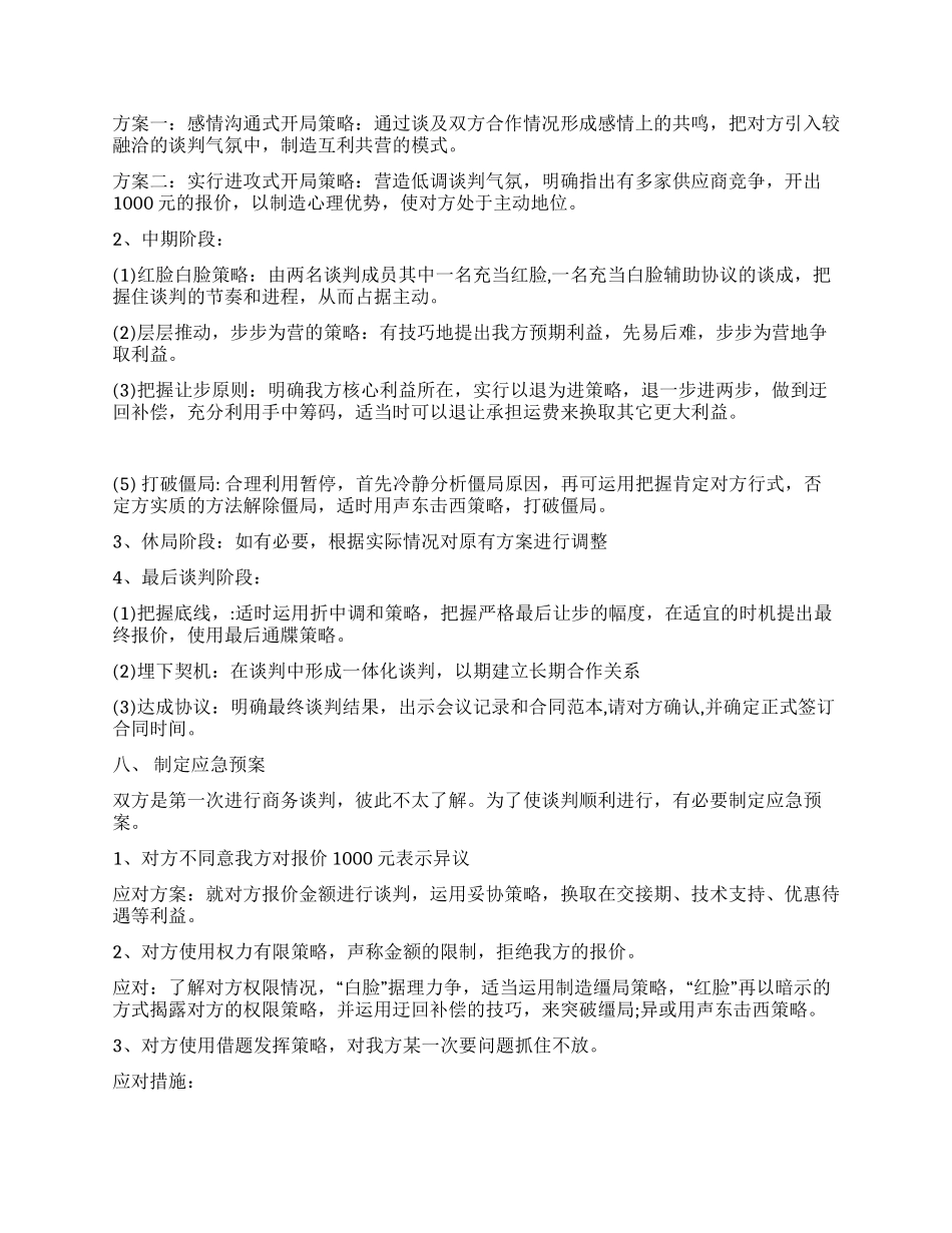 2024年最新商务谈判策划书范文_第3页