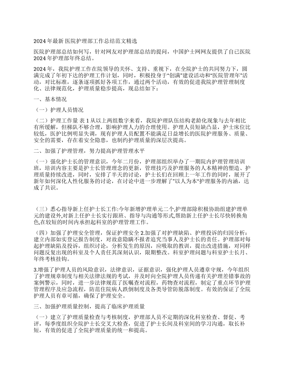 2024年最新医院护理部工作总结范文精选_第1页
