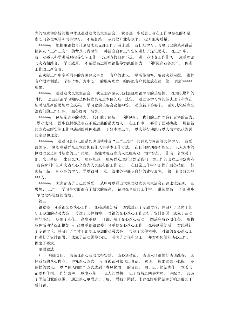 2024年最新基层谈心谈话记录范文大全_第2页