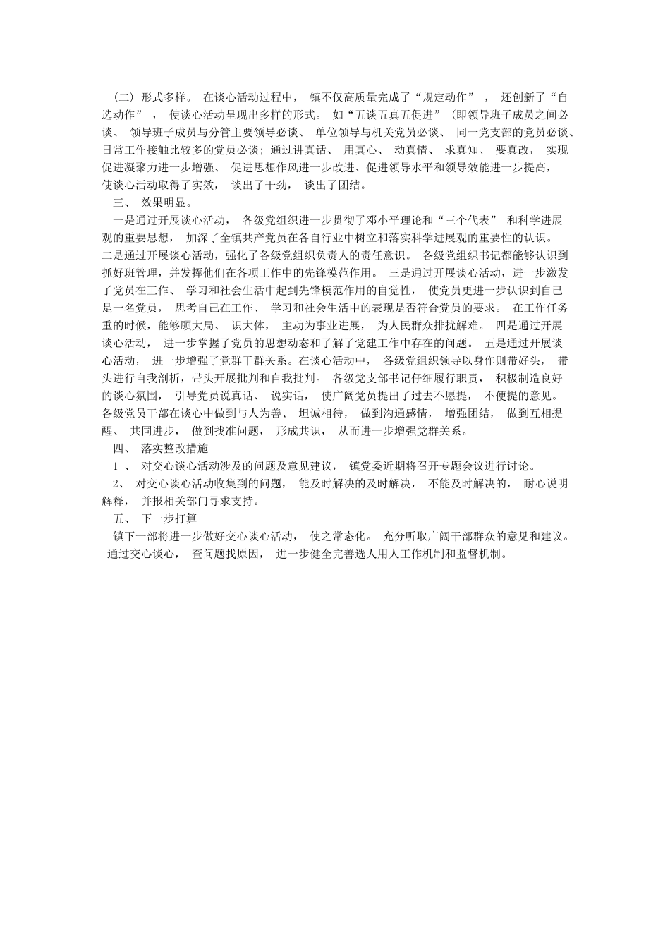 2024年最新基层谈心谈话记录范文大全_第3页