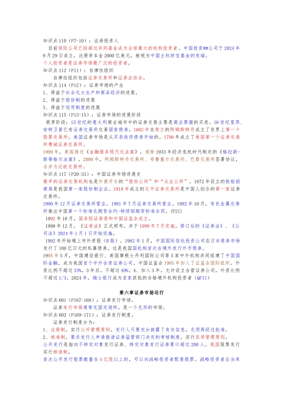 2024年最新整理证券基础知识★考前30分钟必看★内容_第2页