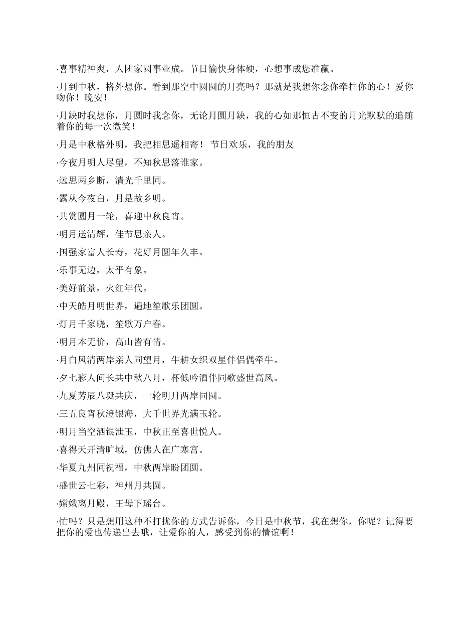 2024年最新最全的中秋节短信_第1页