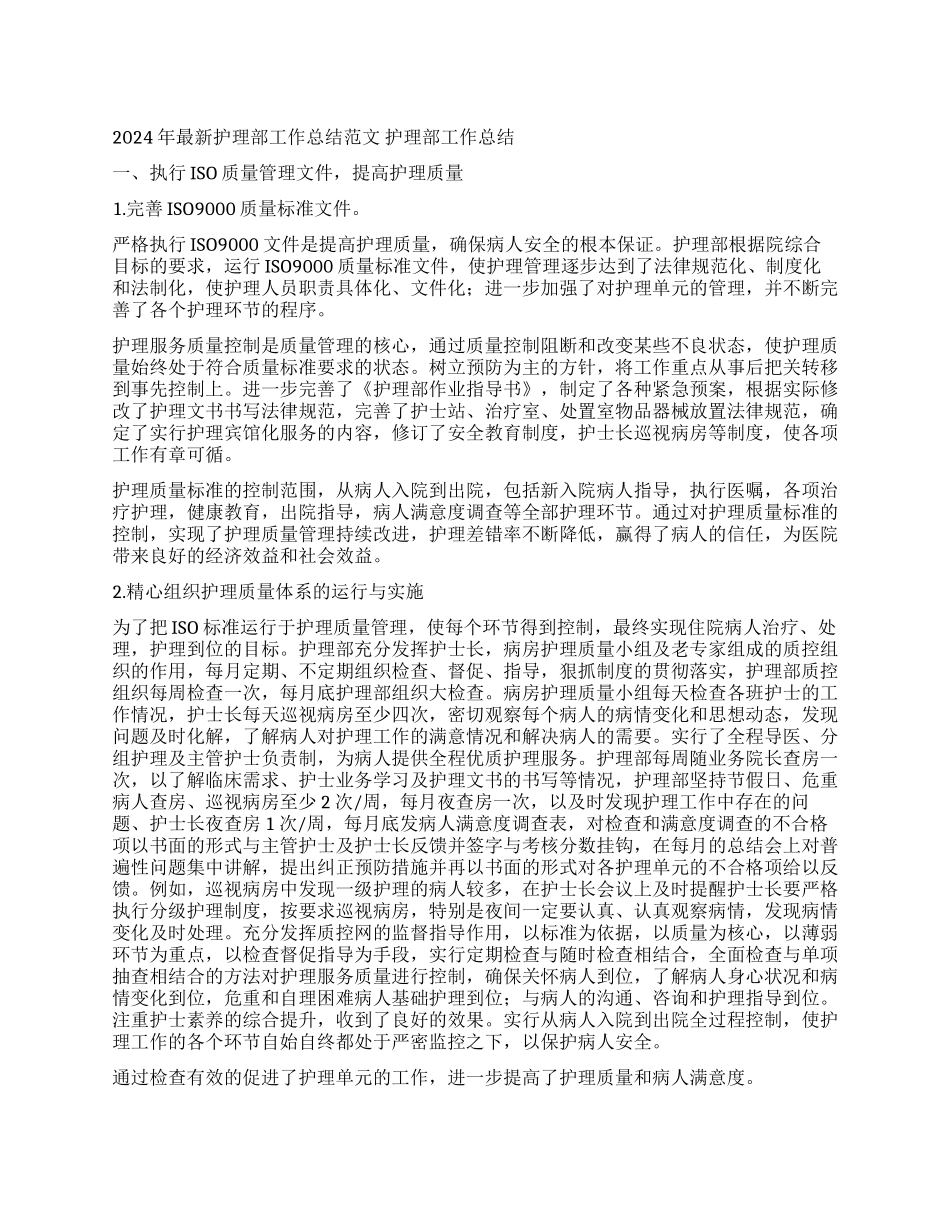2024年最新护理部工作总结范文_第1页