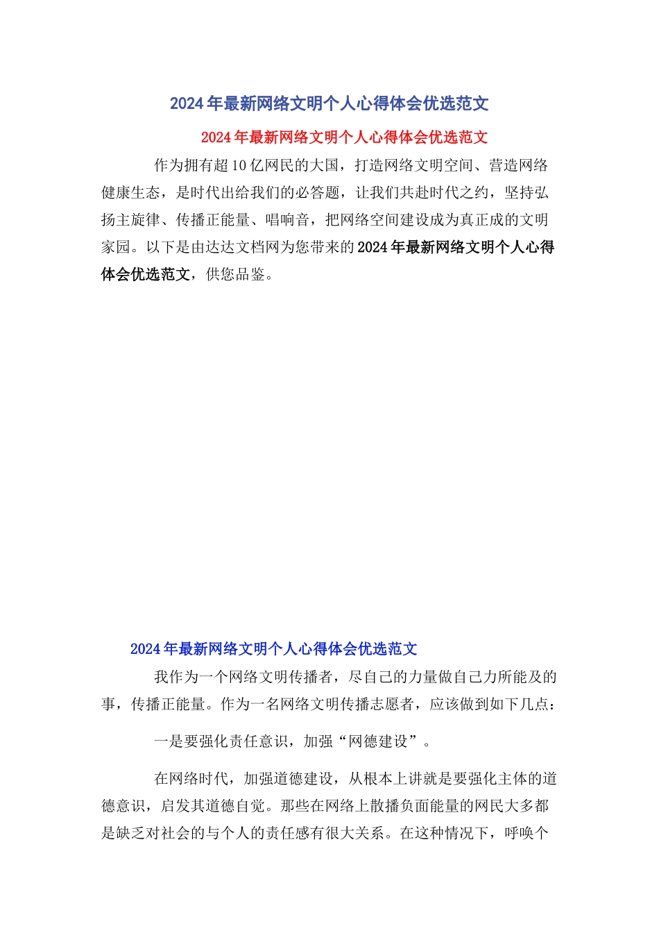 2024年最新网络文明个人心得体会优选范文_第1页