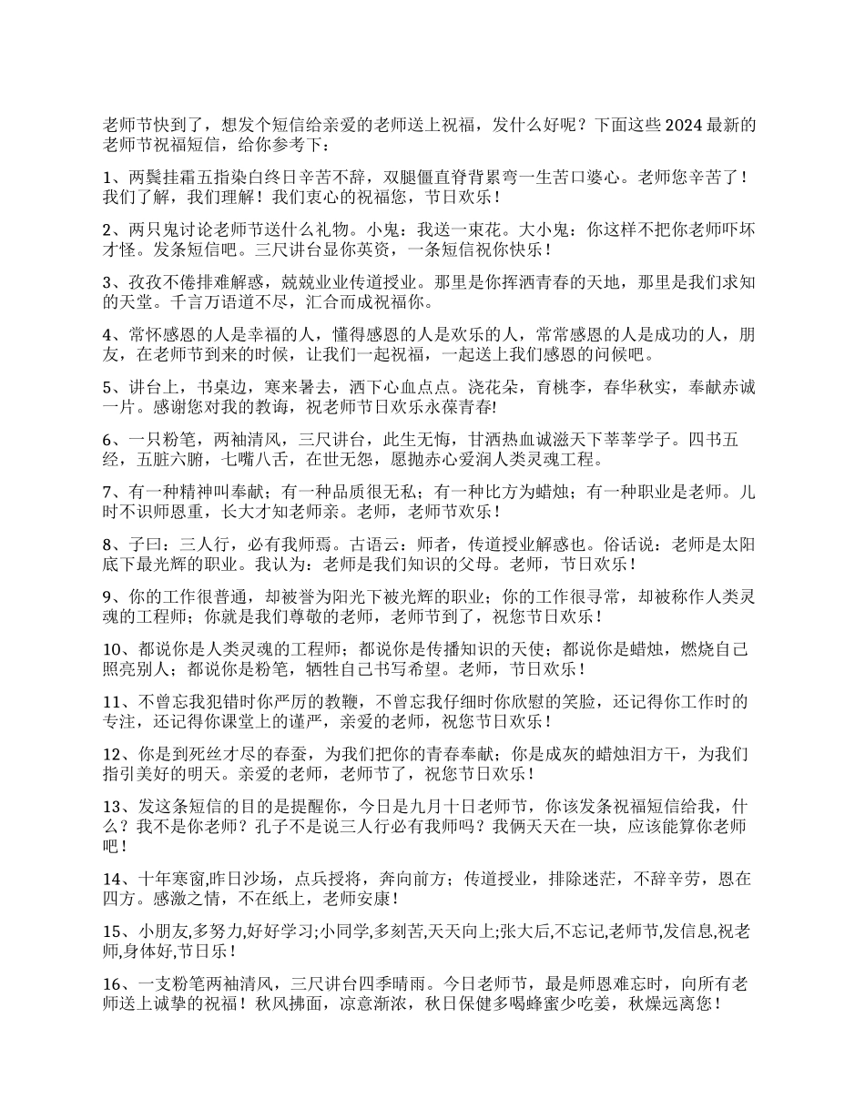 2024年最新的教师节祝福短信_第1页