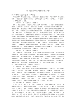 2024年最美河长先进事迹材料