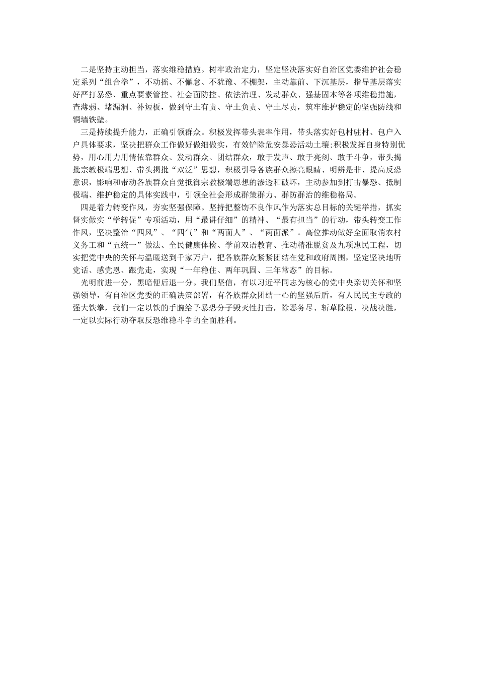 2024年最新社会稳定发声亮剑发言材料全文_第2页