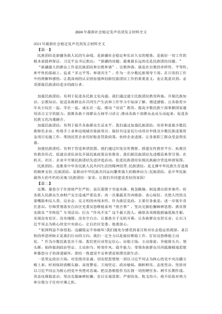 2024年最新社会稳定发声亮剑发言材料全文