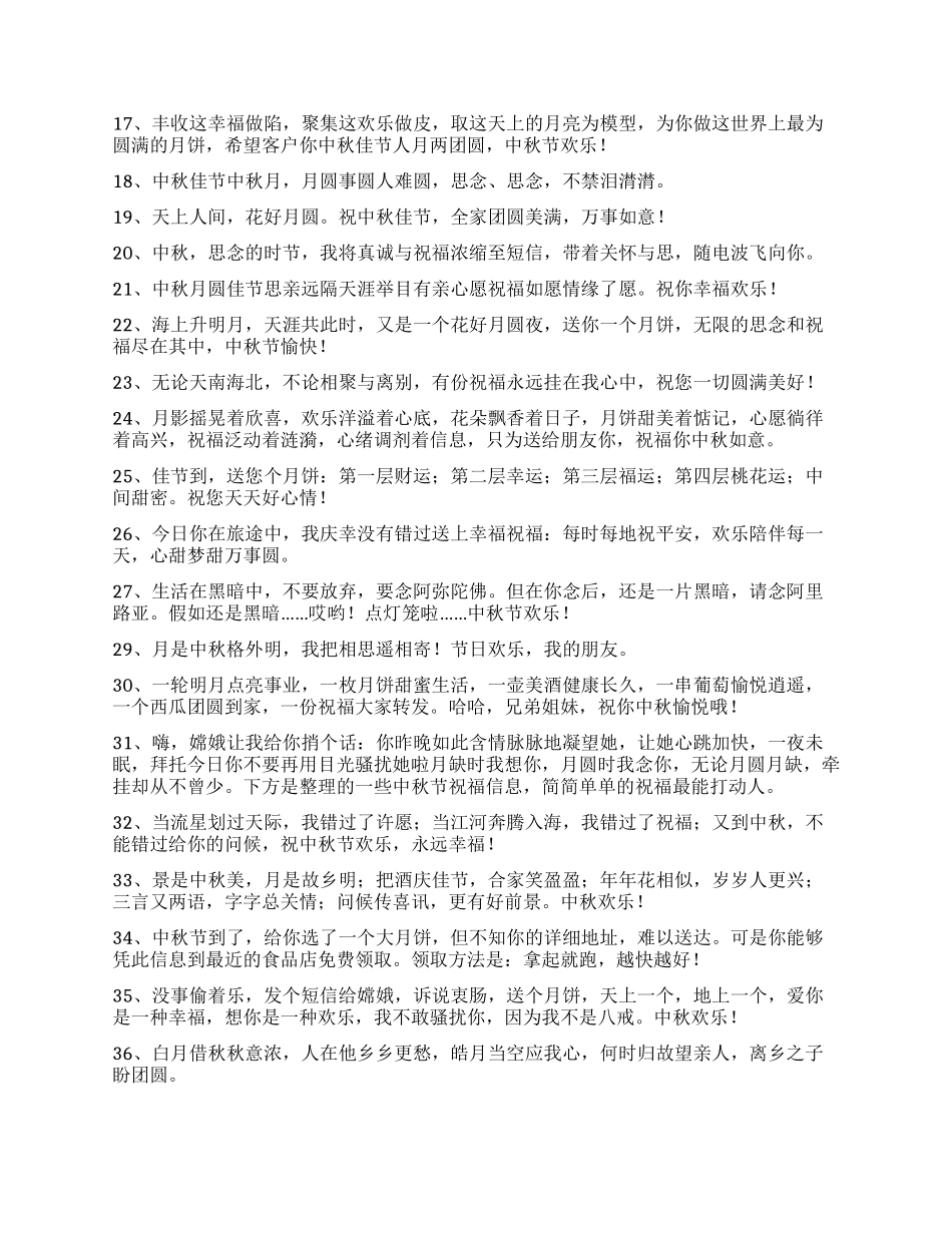 2024年有关中秋祝贺词汇编36句_第2页