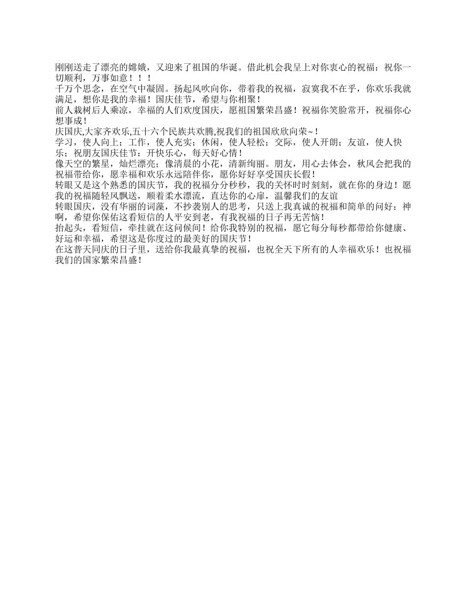 2024年有关国庆的祝福语大全_第1页