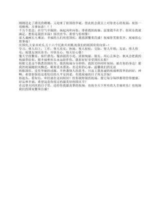 2024年有关国庆的祝福语大全