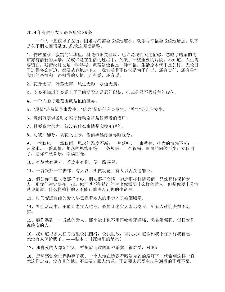 2024年有关朋友圈语录集锦35条_第1页