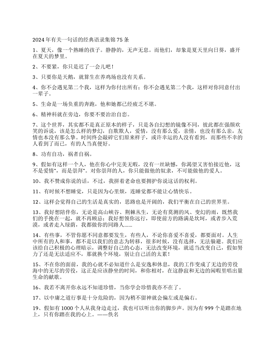 2024年有关一句话的经典语录集锦75条_第1页