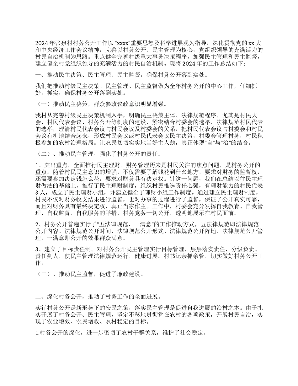 2024年村务公开工作总结_第1页