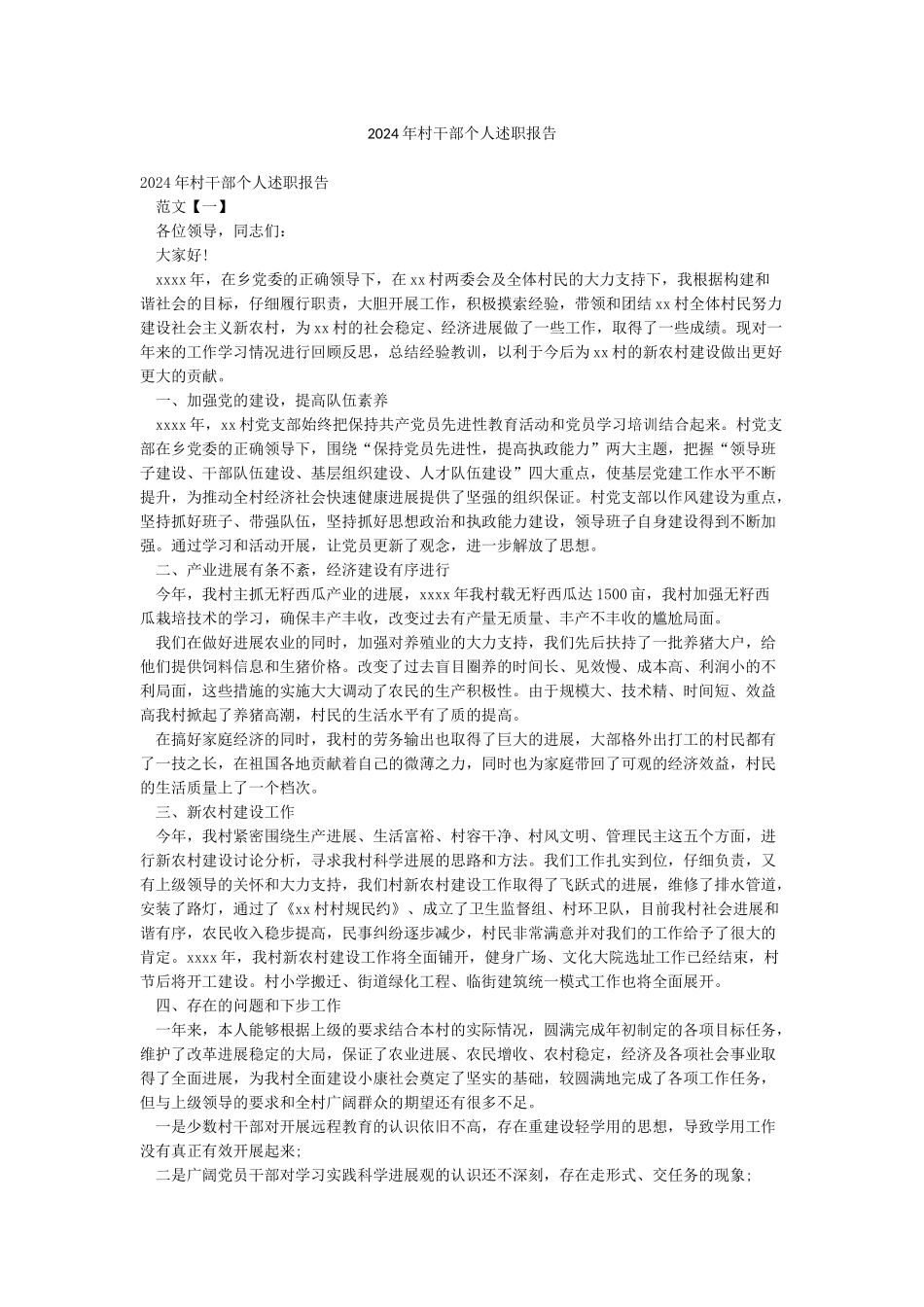 2024年村干部个人述职报告_第1页