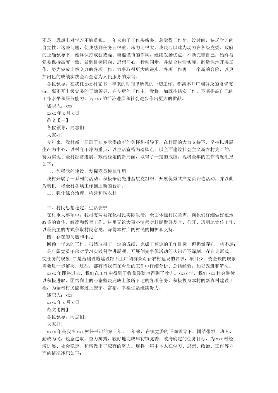 2024年村干部个人述职报告_第3页