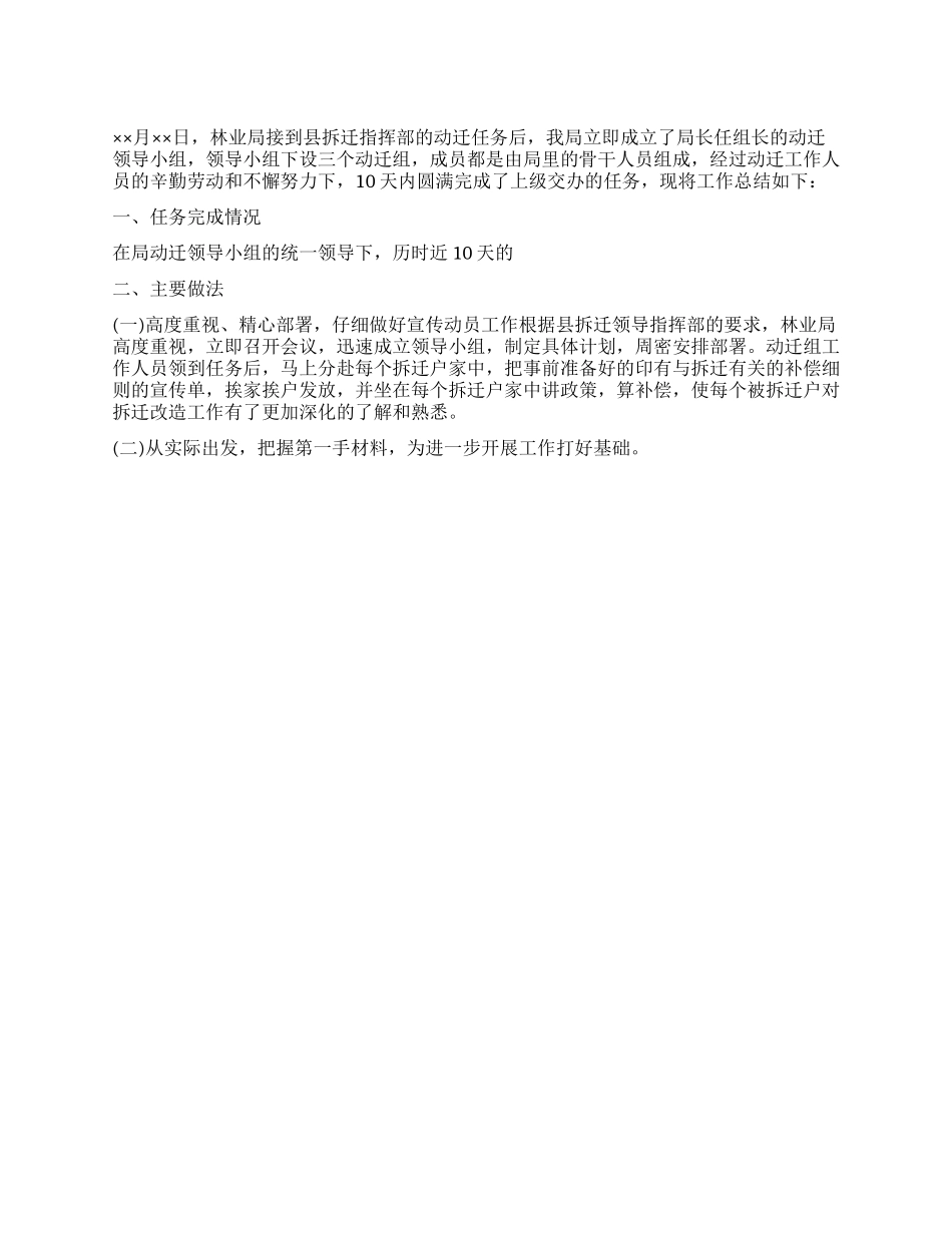 2024年林业局拆迁工作总结范文_第1页