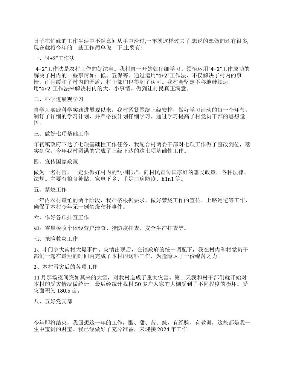 2024年村官思想工作总结_第1页