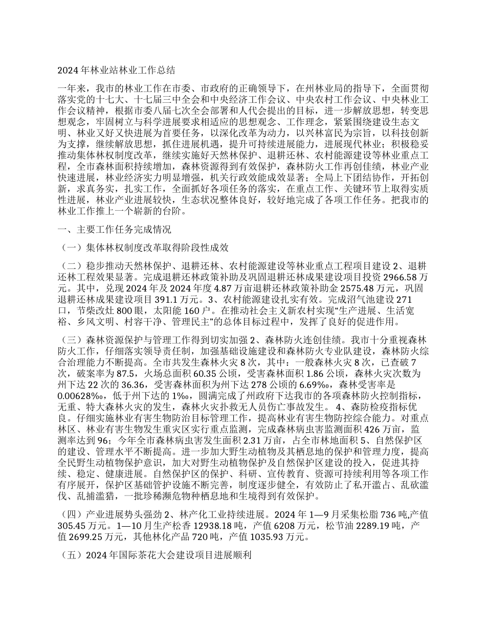 2024年林业站林业工作总结_第1页