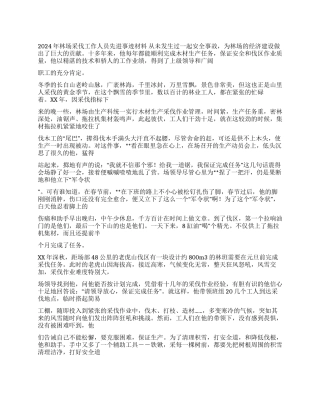 2024年林场采伐工作人员先进事迹材料