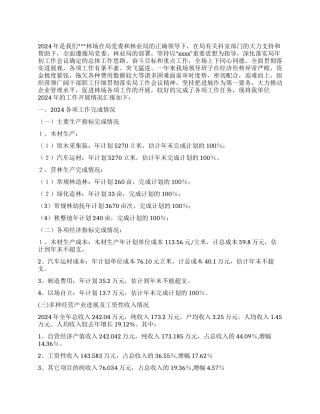 2024年林场工作总结暨2024年工作安排