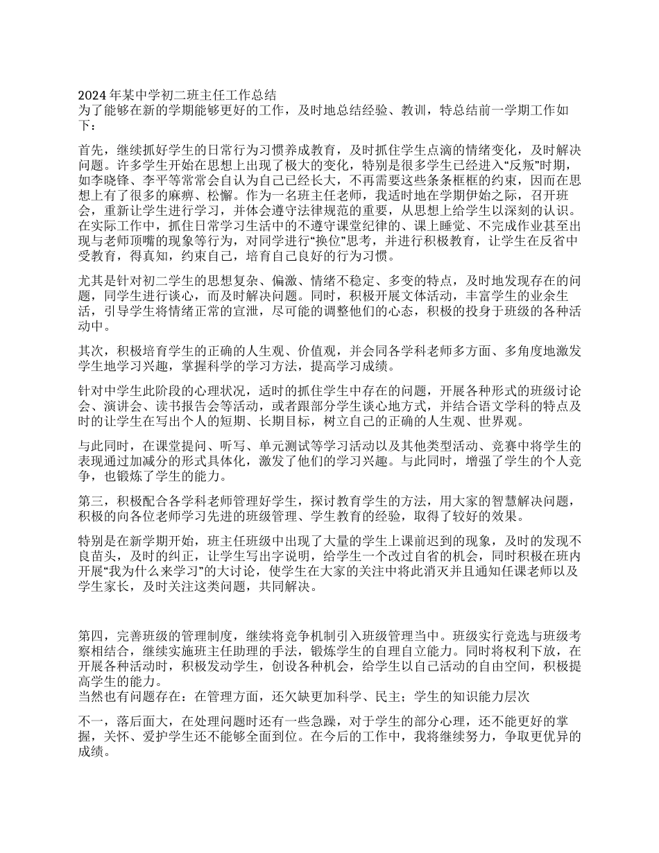 2024年某中学初二班主任工作总结_第1页