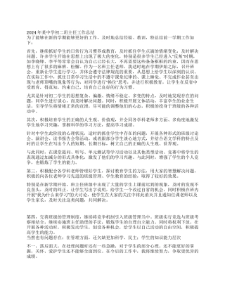 2024年某中学初二班主任工作总结