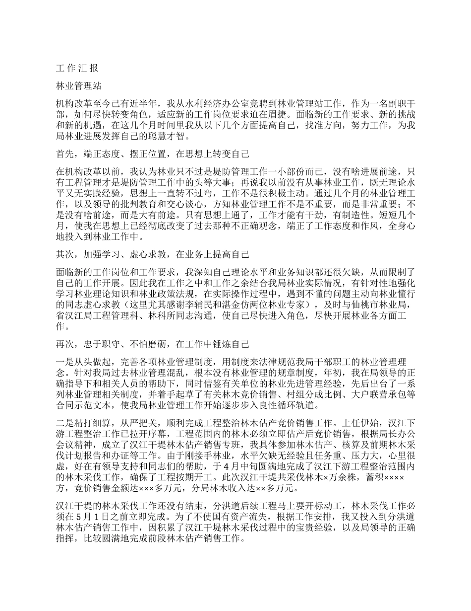 2024年林业管理站工作汇报_第1页