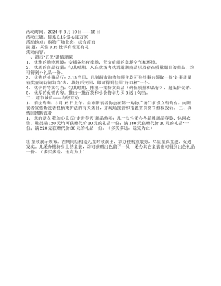 2024年某大型超市315活动方案