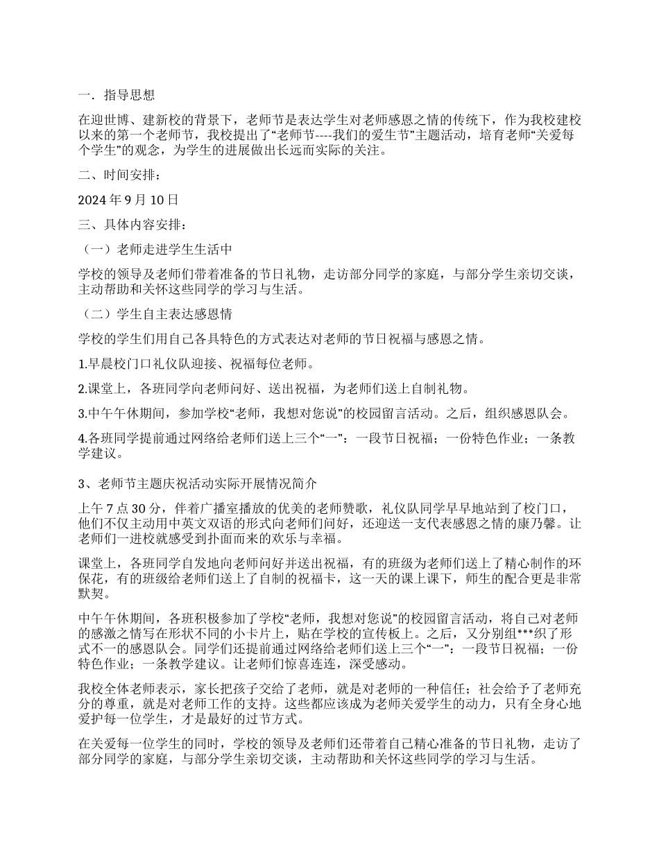 2024年某中心小学第26个教师节庆祝活动方案_第1页