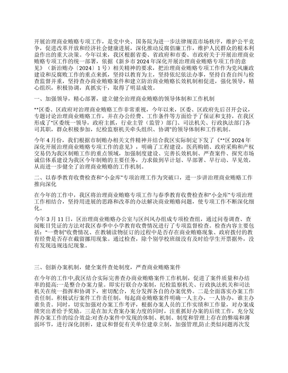 2024年某区治理商业贿赂专项工作总结_第1页