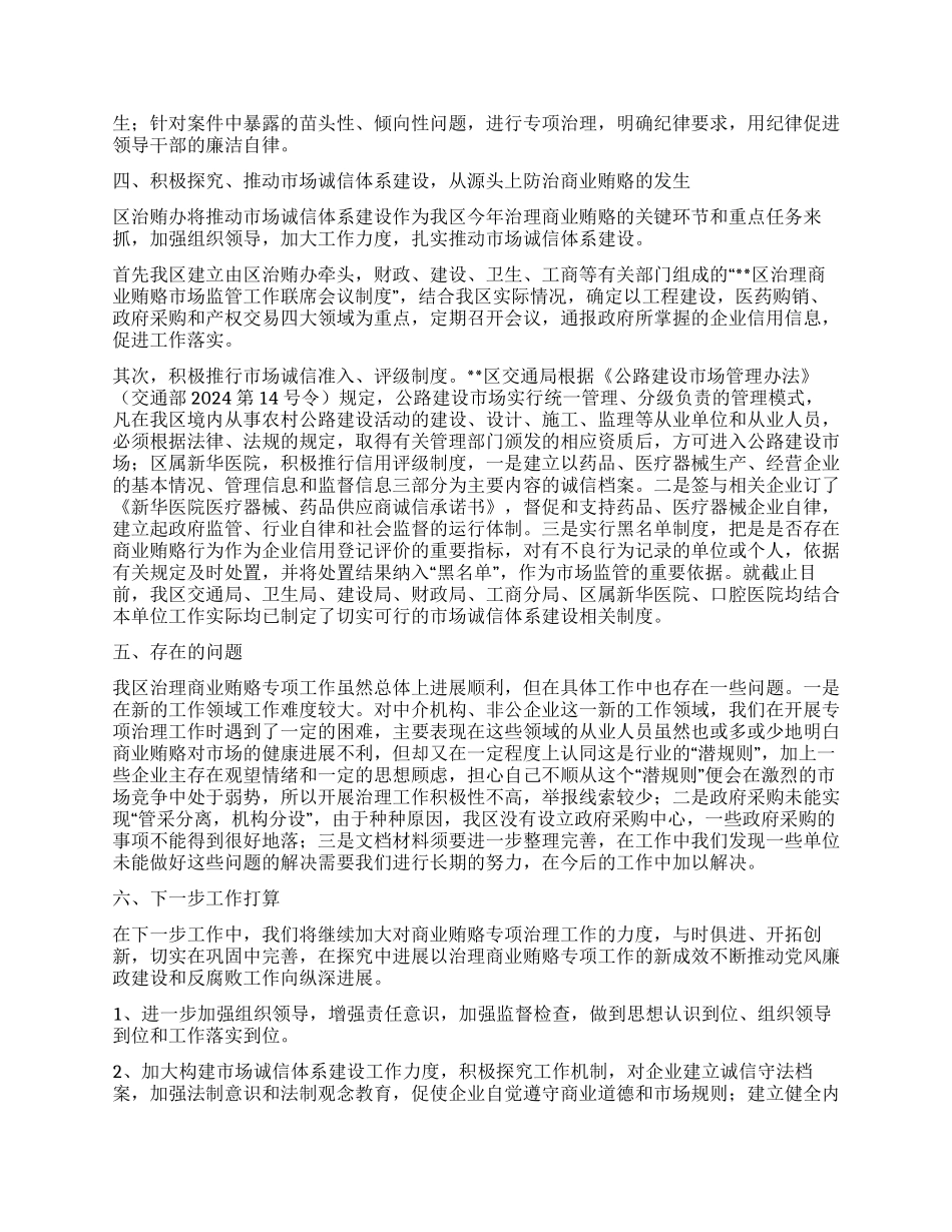 2024年某区治理商业贿赂专项工作总结_第2页