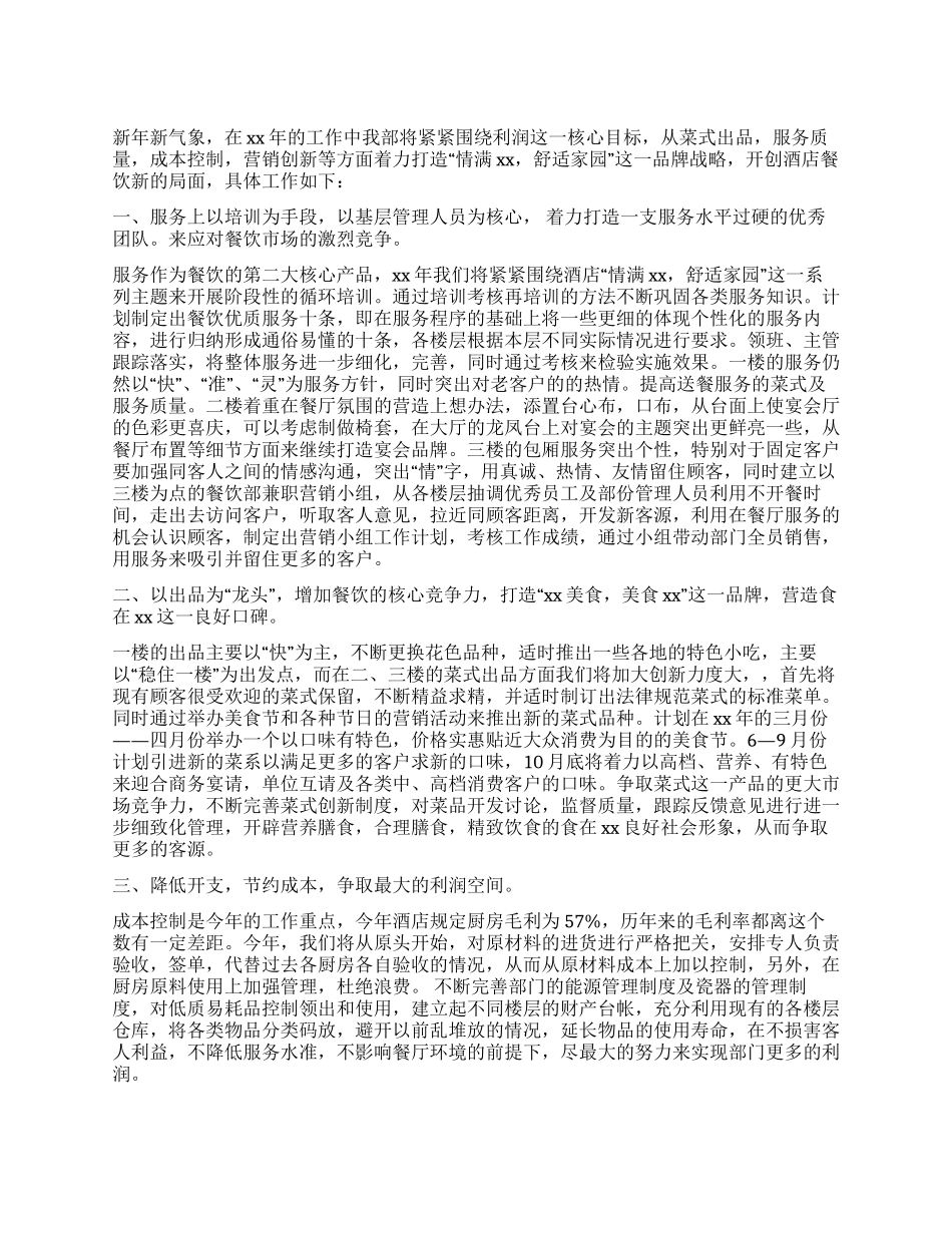 2024年某酒店餐饮部最新工作计划_第1页