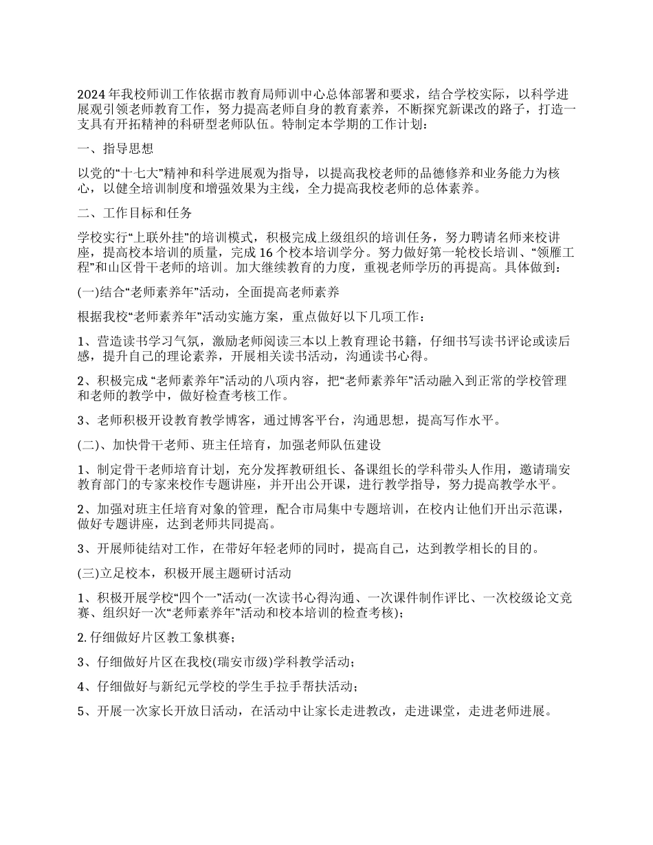 2024年某校教师培训工作计划范文_第1页