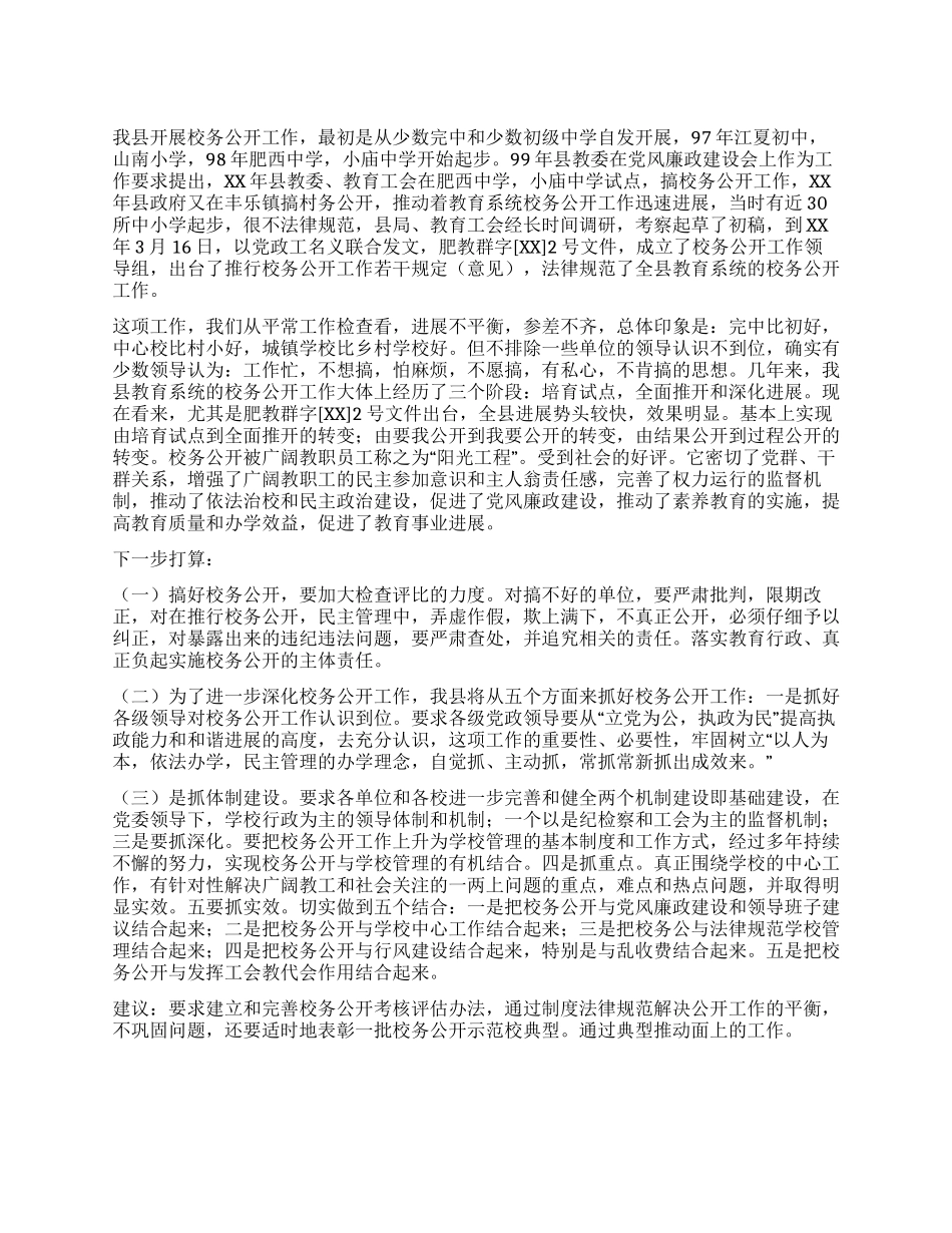 2024年校务公开工作总结_第1页