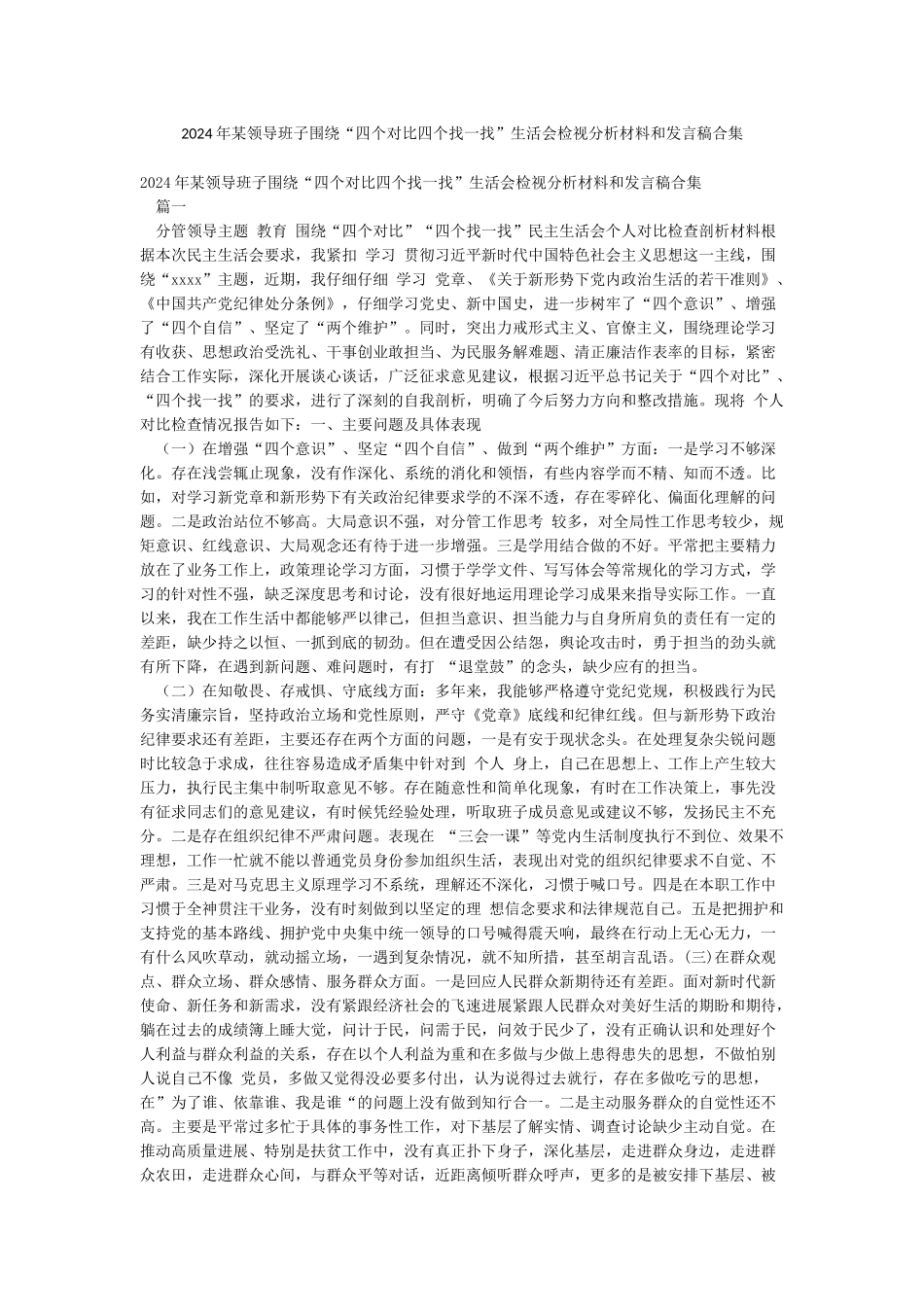 2024年某领导班子围绕“四个对照四个找一找”生活会检视分析材料和发言稿合集_第1页