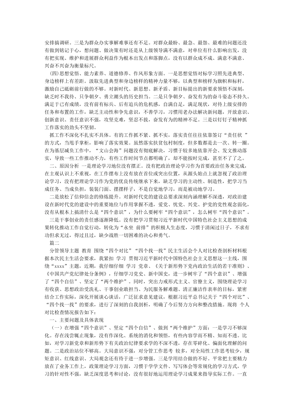 2024年某领导班子围绕“四个对照四个找一找”生活会检视分析材料和发言稿合集_第2页