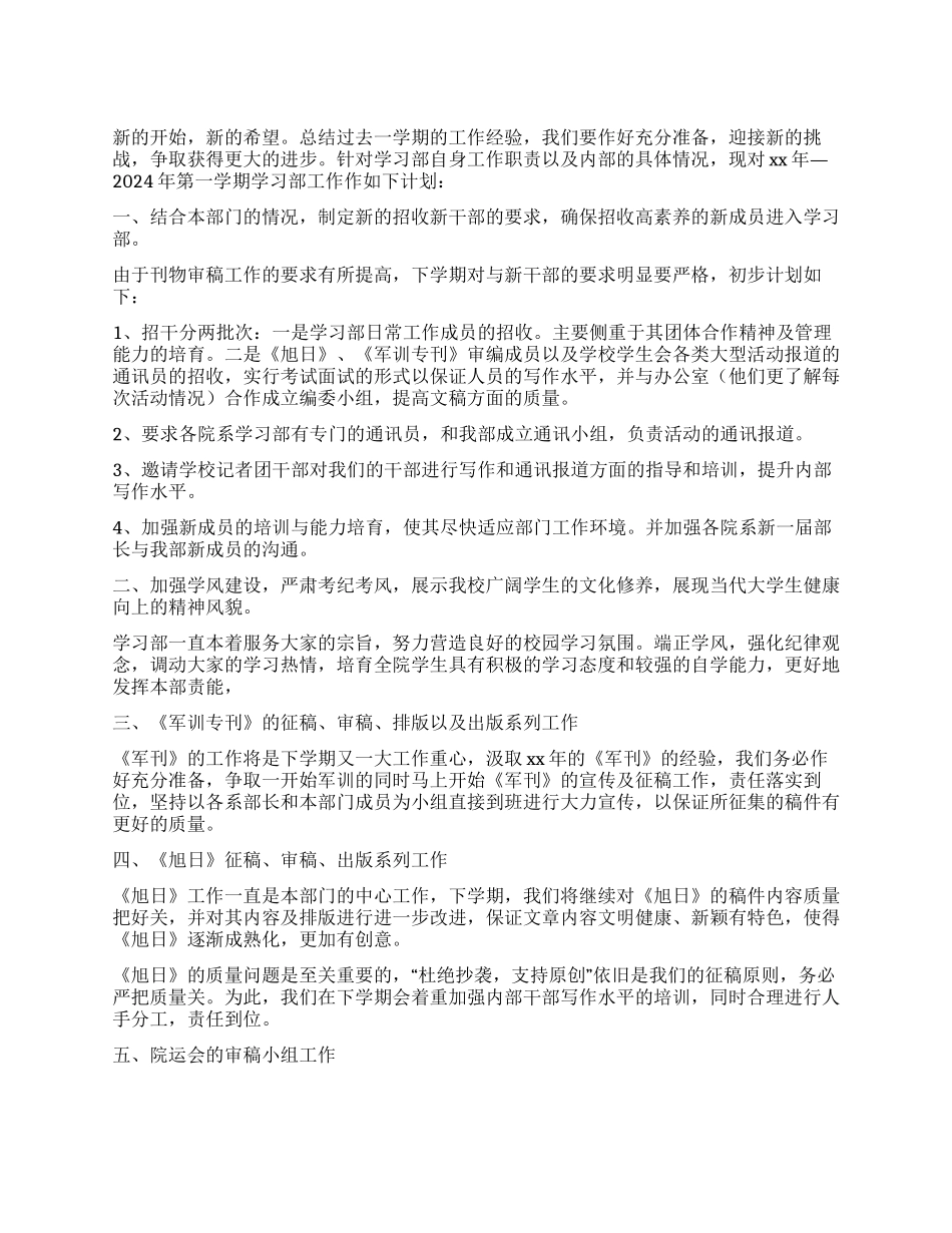 2024年校学生会学习部工作计划_第1页