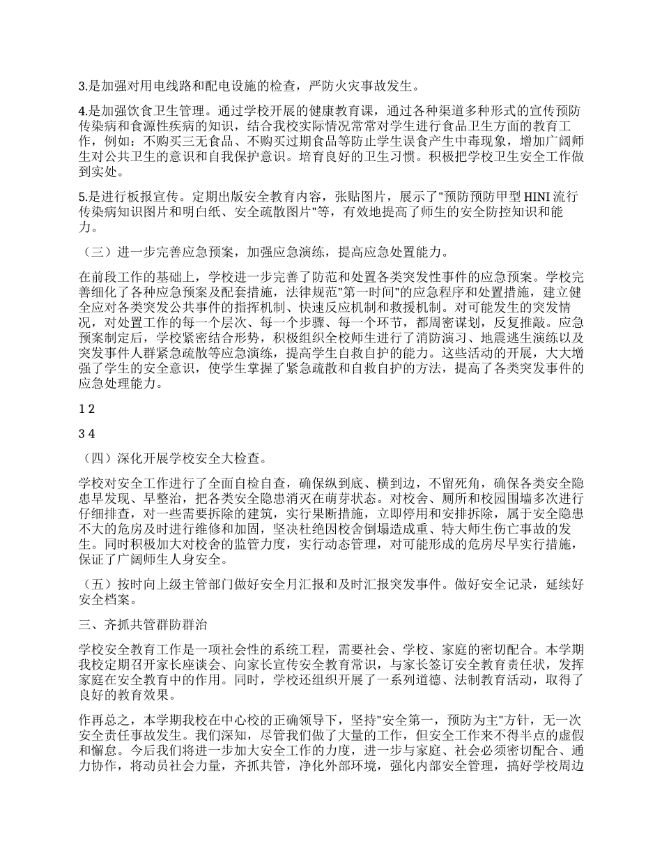 2024年校园安全维稳工作总结_第2页