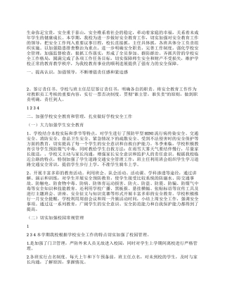 2024年校园安全维稳工作总结