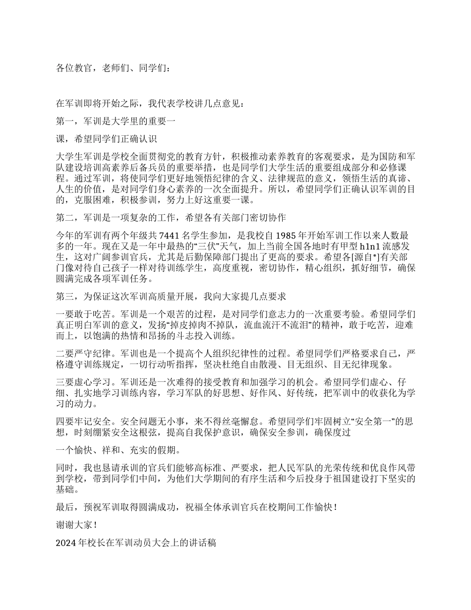 2024年校长在军训动员大会上的讲话稿_第1页