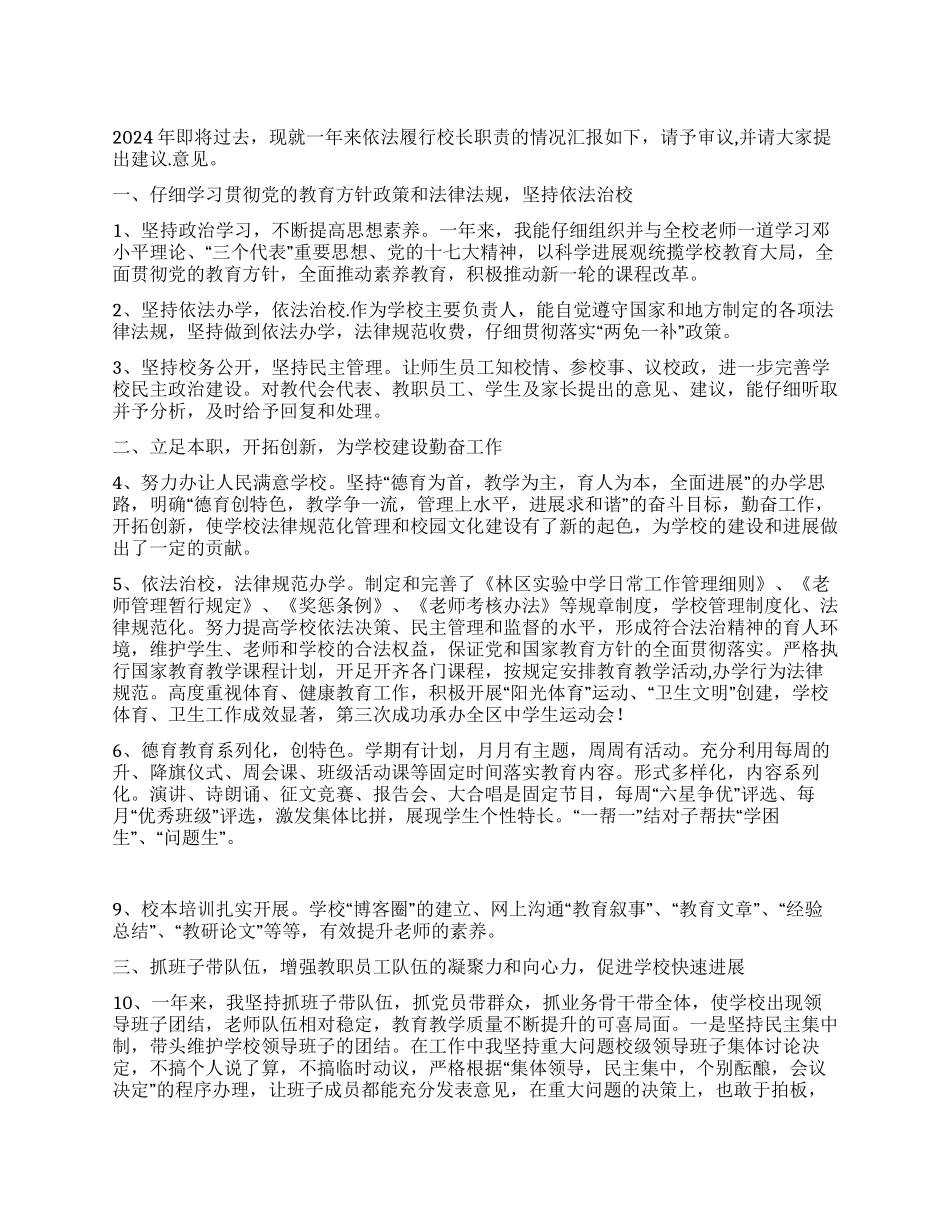 2024年校长述职述廉报告_第1页