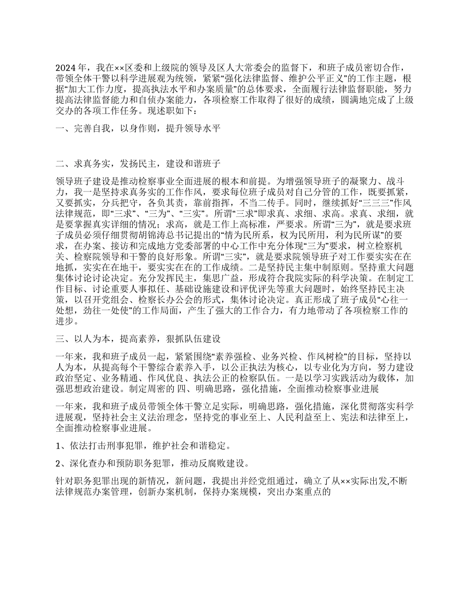 2024年检察院检察长述职报告_第1页