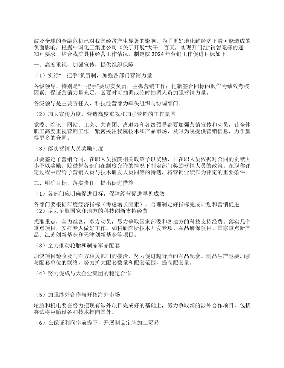 2024年橡胶院经营工作目标_第1页