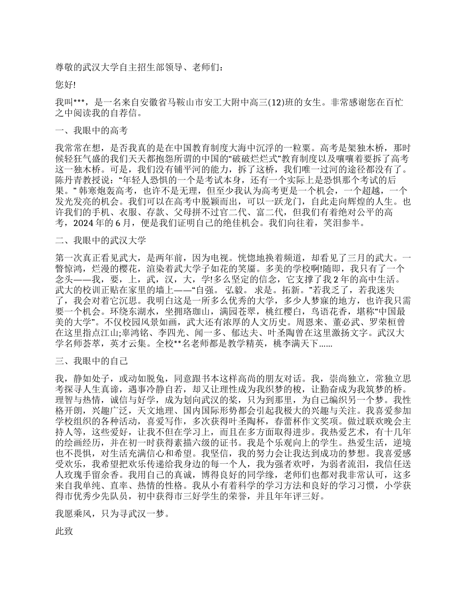2024年武汉大学自主招生自荐信范文_第1页