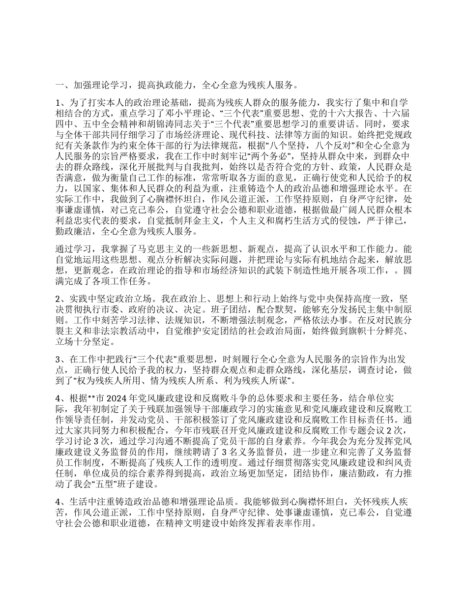 2024年残联理事长述职述廉报告_第1页