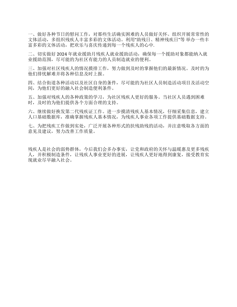 2024年残协工作计划_第1页