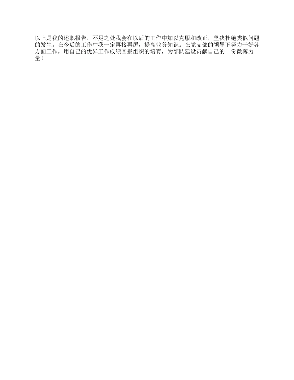 2024年武警部队士官述职报告_第2页