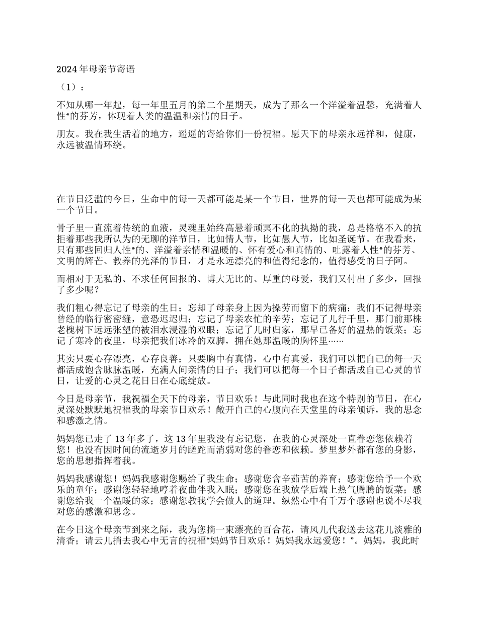 2024年母亲节寄语精选_第1页
