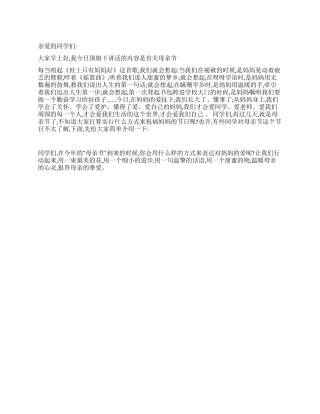 2024年母亲节学校国旗下的讲话稿精选之世上只有妈妈好